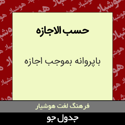 تصویری از حسب الاجازه