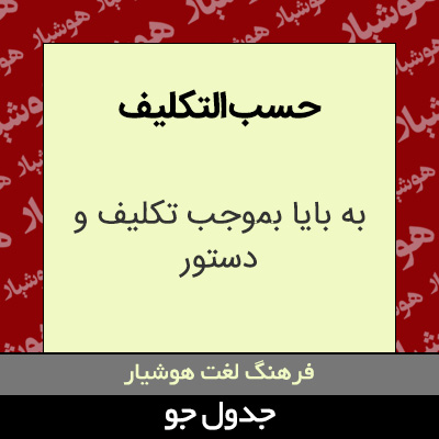 تصویری از حسب التکلیف