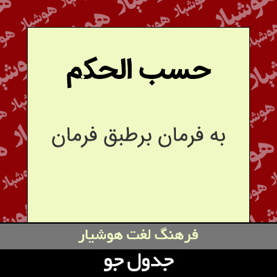 تصویری از حسب الحکم