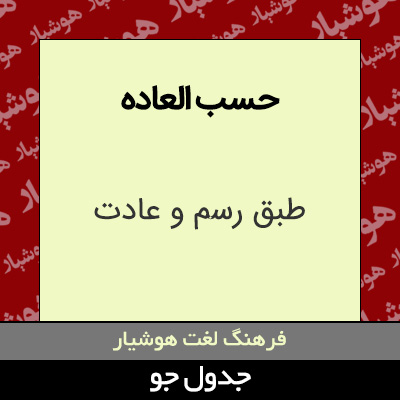 تصویری از حسب العاده