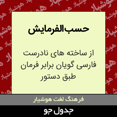 تصویری از حسب الفرمایش