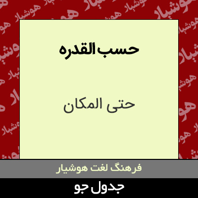 تصویری از حسب القدره