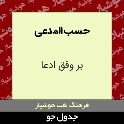 تصویری از حسب المدعی