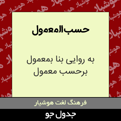 تصویری از حسب المعمول