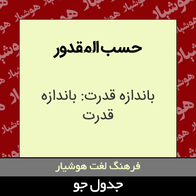 تصویری از حسب المقدور