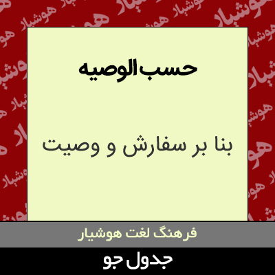 تصویری از حسب الوصیه