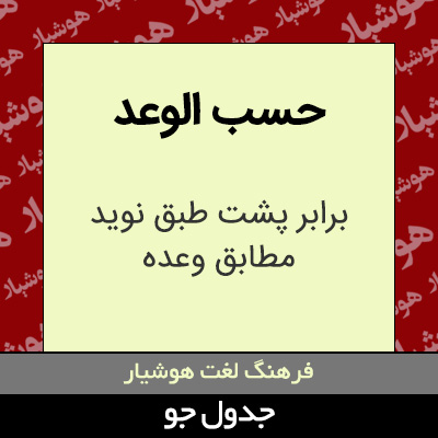 تصویری از حسب الوعد