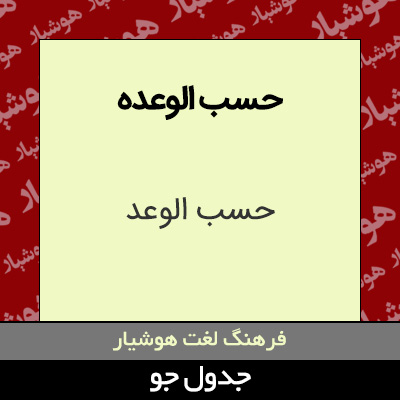 تصویری از حسب الوعده