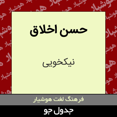 تصویری از حسن اخلاق