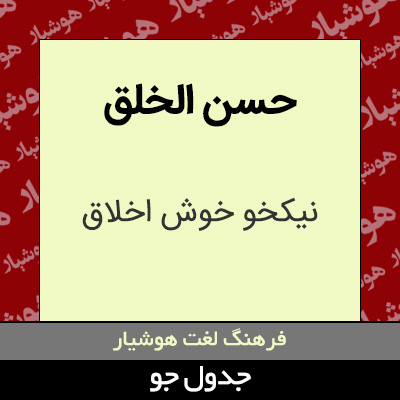 تصویری از حسن الخلق