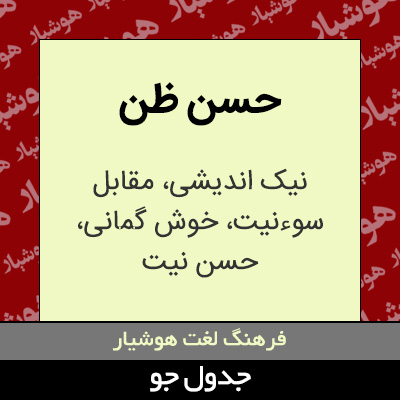 تصویری از حسن ظن