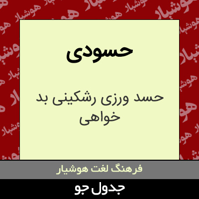 تصویری از حسودی