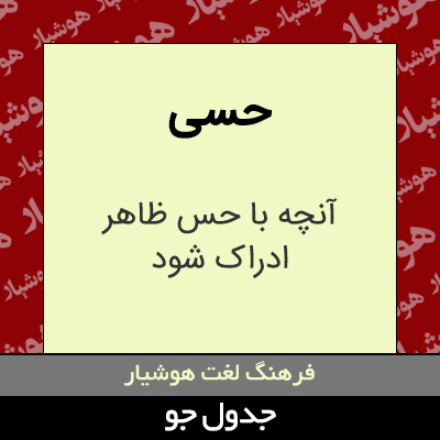 تصویری از حسی