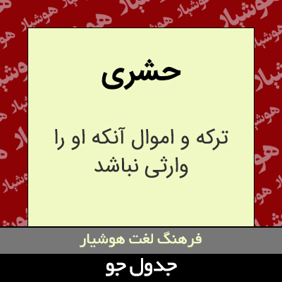 تصویری از حشری