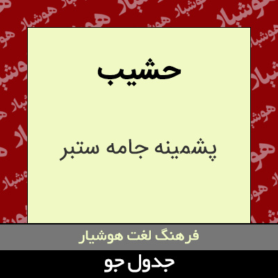 تصویری از حشیب