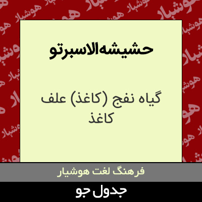 تصویری از حشیشه الاسبرتو