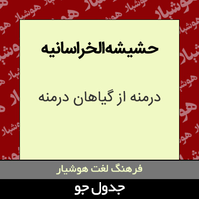 تصویری از حشیشه الخراسانیه