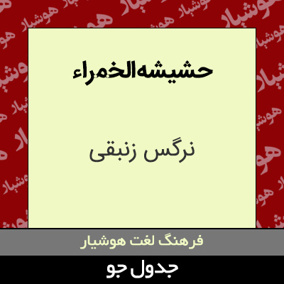 تصویری از حشیشه الخمراء