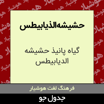 تصویری از حشیشه الذیابیطس