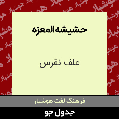 تصویری از حشیشه المعزه