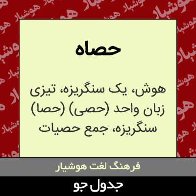 تصویری از حصاه