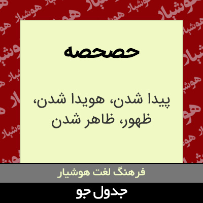 تصویری از حصحصه