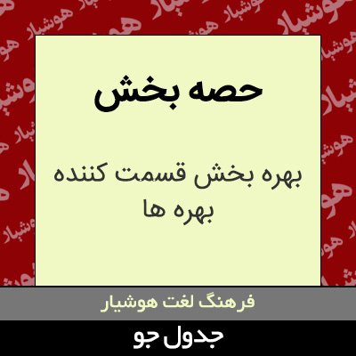 تصویری از حصه بخش