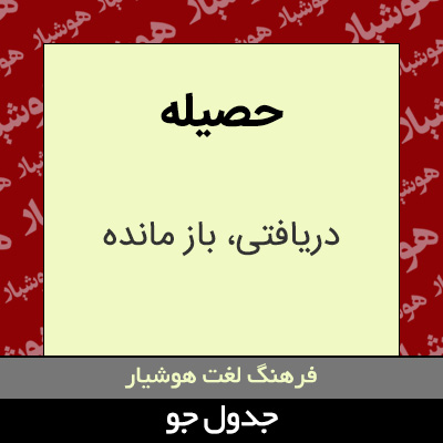 تصویری از حصیله