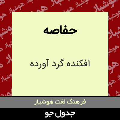 تصویری از حفاصه