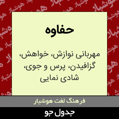 تصویری از حفاوه