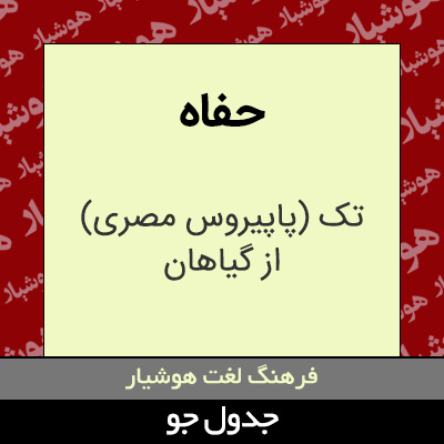 تصویری از حفاه