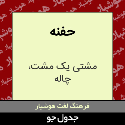 تصویری از حفنه