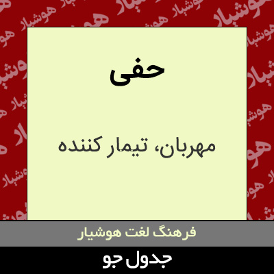 تصویری از حفی