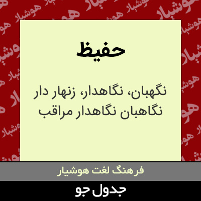 تصویری از حفیظ