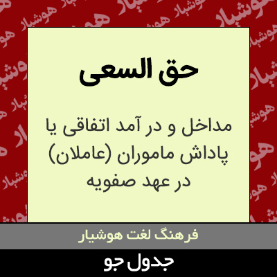 تصویری از حق السعی