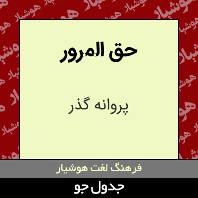 تصویری از حق المرور