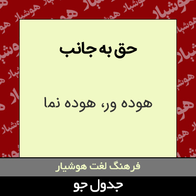 تصویری از حق به جانب