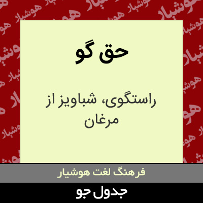 تصویری از حق گو