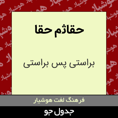 تصویری از حقاثم حقا