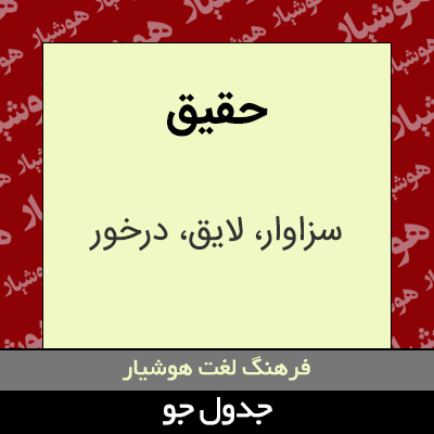 تصویری از حقیق