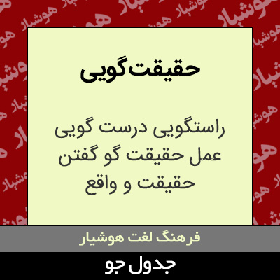 تصویری از حقیقت گویی