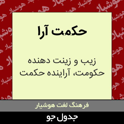 تصویری از حکمت آرا