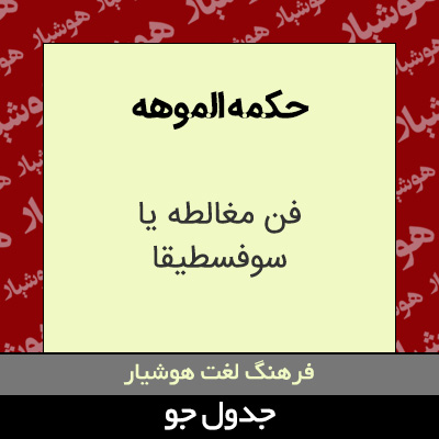 تصویری از حکمه الموهه