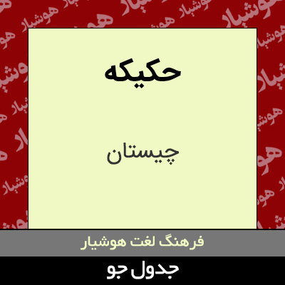 تصویری از حکیکه