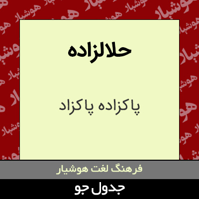 تصویری از حلالزاده