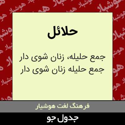 تصویری از حلائل