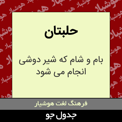 تصویری از حلبتان