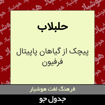 تصویری از حلبلاب