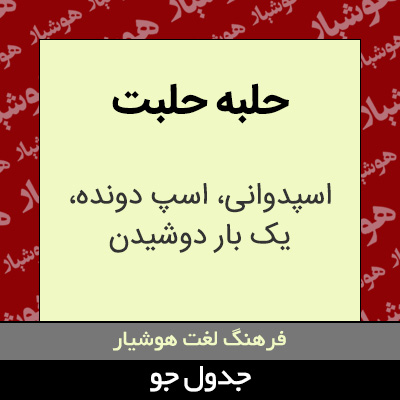 تصویری از حلبه حلبت