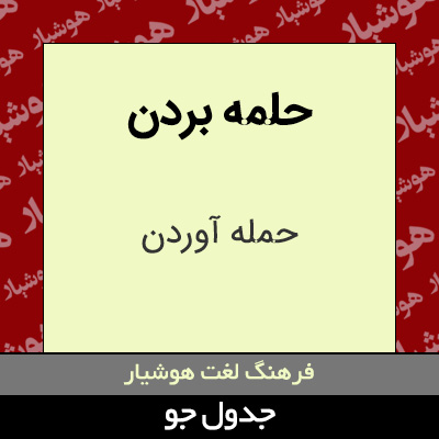 تصویری از حلمه بردن